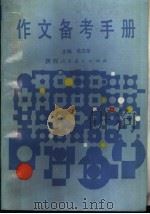 作文备考手册   1988  PDF电子版封面  7541903361  徐汉华主编；方子麟等编写 