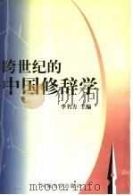 跨世纪的中国修辞学（1999 PDF版）