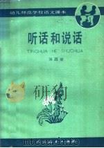 幼儿师范学校语文课本  试用本  听话和说话  第4册   1987  PDF电子版封面  7107090127  人民教育出版社语文二室编 