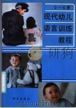 0-6岁：现代幼儿语言训练教程   1987  PDF电子版封面  7533200942  胡玉华编 