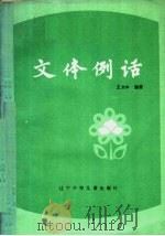 文体例话   1986  PDF电子版封面  7289·190  王大中编著 