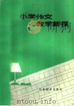 小学作文教学新探（1985 PDF版）