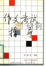 作文考试指导   1986  PDF电子版封面  7289·158  张福深编著 