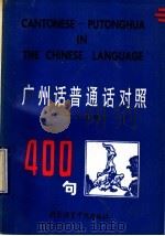 广州话、普通话对照400句   1990  PDF电子版封面  7561900724  陈慧英，饶穗编著 