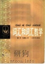 词汇和词汇教学   1989  PDF电子版封面  7107101811  钟华，马德Lang著 