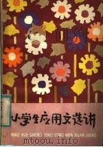 小学生应用文选讲（1982 PDF版）