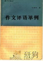 作文评语举例   1986  PDF电子版封面  7256·2  王进祥编 