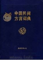 中国民间方言词典   1994  PDF电子版封面  7805705011  段开琏编著 