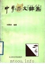 中专语文论集   1989  PDF电子版封面  7810143476  刘聚英编著 