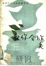 教你会作文   1985  PDF电子版封面  7320·1  强育林，房振宇编 