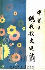 中学生现代散文选读   1985  PDF电子版封面  7098·33  谭雷莲，杨玲编 