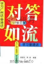 对答如流：学习广州话  香港话、普通话  97‘修订本（1997 PDF版）
