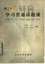 粤语区人学习普通话趣谈（1984 PDF版）