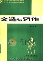 文选与习作   1983  PDF电子版封面  K7090·620  辽、吉、黑、湘四省教材协编组编 