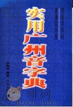 实用广州音字典   1994  PDF电子版封面  7306006703  苏翰翀编著 
