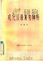 现代汉语复句辨析   1985  PDF电子版封面  7387·24  赵遵礼编著 