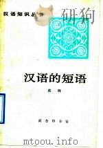 汉语的短语（1991 PDF版）