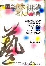 中国当代文化艺术名人大辞典   1993  PDF电子版封面  780049389X  刘波主编 