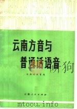 云南方音与普通话语音   1961  PDF电子版封面  9116·12  云南省教育局编 