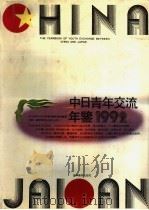 中日青年交流年鉴  1992   1992  PDF电子版封面  7538217681  柳斌杰，李宝义主编 