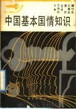 中国基本国情知识   1990  PDF电子版封面  7501109834  郝晓吉等编写 