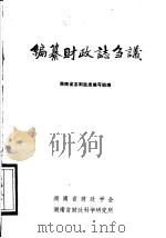 编纂财政志刍议   1986  PDF电子版封面    湖南省志财政志编写组编 