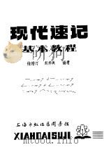 现代速记基本教程     PDF电子版封面    徐培汀，赵邦典编著 