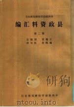 县政资料汇编  第2册     PDF电子版封面    刘振东主编；焦如桥编辑 