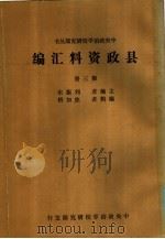县政资料汇编  第3册     PDF电子版封面    刘振东主编；焦如桥编辑 