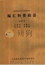 县政资料汇编  第4册     PDF电子版封面    刘振东主编；焦如桥编辑 