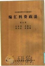 县政资料汇编  第5册     PDF电子版封面    刘振东主编；焦如桥编辑 