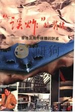 “误炸”的背后：香港及海外媒体的评述   1999  PDF电子版封面  9627275107  香港大公报编 