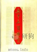 吴中名贤传赞（1997 PDF版）