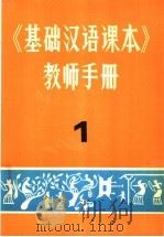 《基础汉语课本》教师手册  1（1981 PDF版）