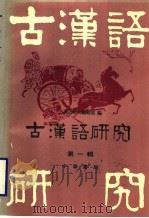 古汉语研究  第1辑   1996  PDF电子版封面  7101001521  《古汉语研究》编辑部编 