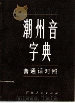 潮州音字典   1983  PDF电子版封面  17111·4  《潮州音字典》编辑委员会编 