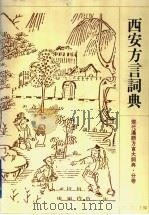 西安方言词典（1996 PDF版）