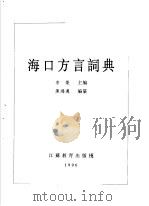海口方言词典   1996  PDF电子版封面  7534328861  李荣主编；陈鸿迈编纂 