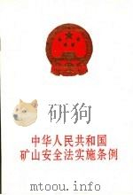 中华人民共和国矿山安全法实施条例   1996  PDF电子版封面  7504519588  中华人民共和国劳动部颁布 