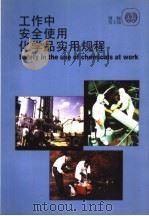 工作中安全使用化学品实用规程     PDF电子版封面  9225080069  国际劳工局 