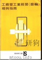 工厂暨工业经营  磨轮  规例指南   1980  PDF电子版封面    香港劳工处 