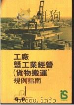 工厂暨工业经营  货物搬运  规例指南   1980  PDF电子版封面    香港劳工处 