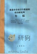 北京市劳动卫生职业病防治研究所年报  1993年     PDF电子版封面     