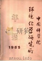 中国科学院环境化学研究所年报  1985年     PDF电子版封面     