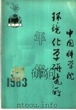 中国科学院环境化学研究所年报  1983年     PDF电子版封面     