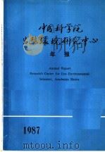 中国科学院生态环境研究中心年报  1987年     PDF电子版封面     