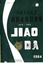 上海交通大学科技论著目录集  1978-1983   1984  PDF电子版封面     