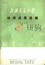上海交通大学科研成果选编   1983  PDF电子版封面     