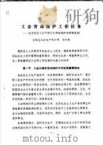 工会劳动保护工作任务：在全国总工会干部学校劳动保护班讲课提纲     PDF电子版封面    全国总工会生产保护部，刘子弟著 