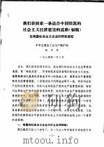 我们在探索一条适合中国情况的社会主义经济建设的道路  初稿  论我国社会主义企业的转轨变型（1984 PDF版）